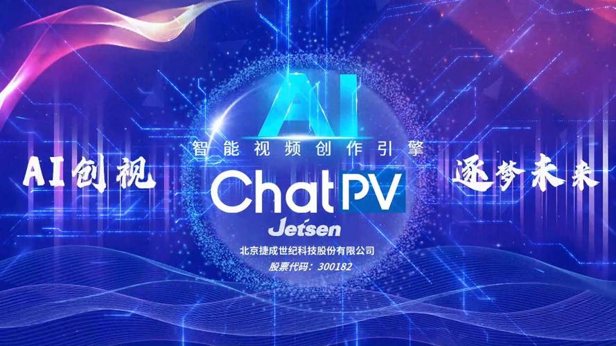 #捷成股份 发布智能创作引擎chatpv,向 ai 赛道全面发力