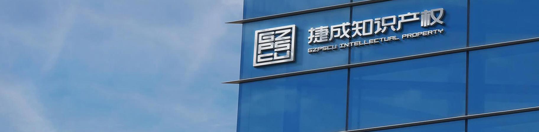 捷成公司概况